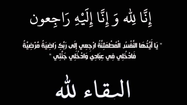 والد زوجة الشريف ناصر الهيمق في ذمة الله 