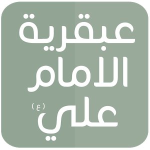 الإمام علي وعبقريته مع اليهودي