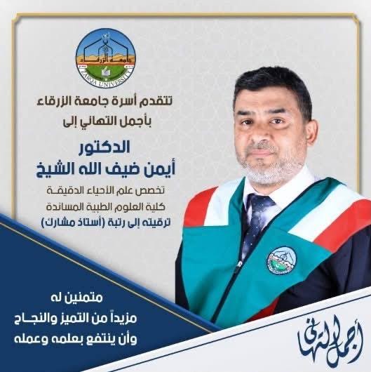 الدكتور ايمن ضيف الله الشيخ  .. مبارك 