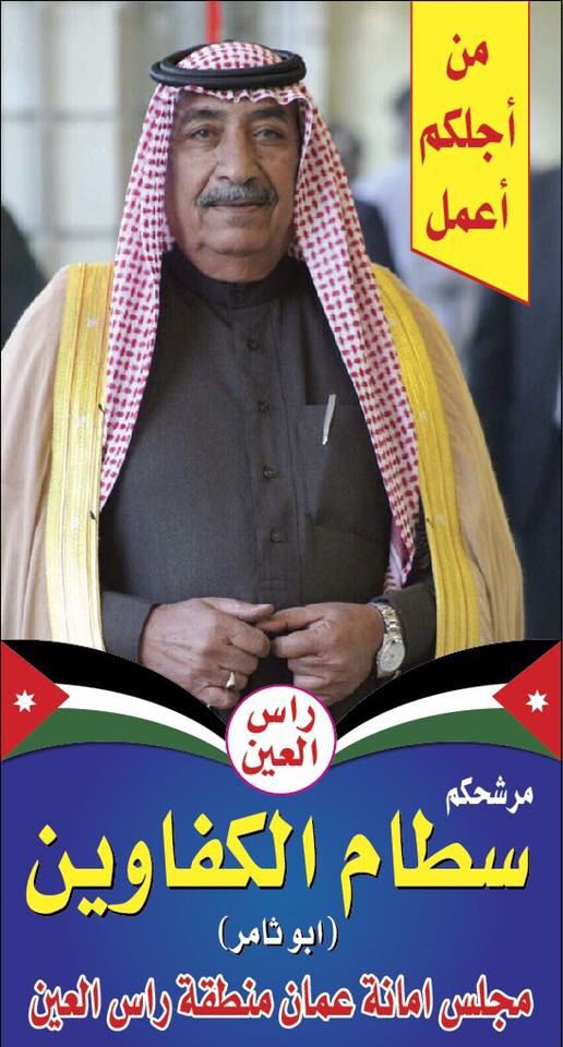 سطام الكفاوين (ابو ثامر) مرشح مجلس امانة عمان منطقة راس العين