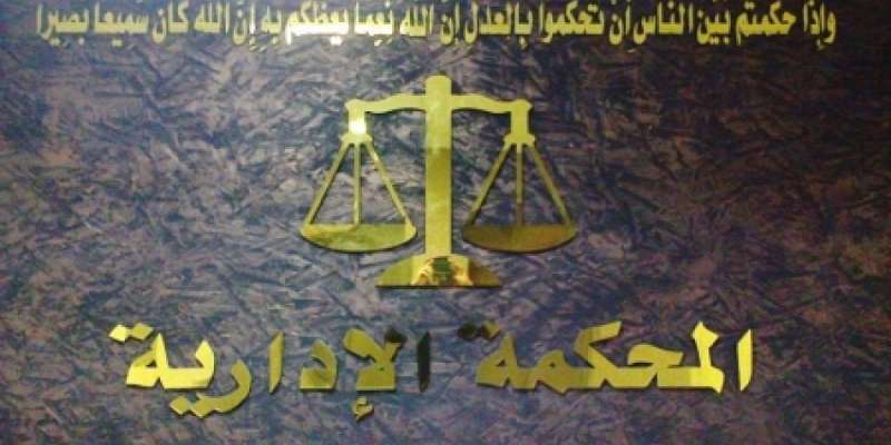 "المحكمة الإدارية" تؤيد قرارين لنقابة المحامين يتعلق "بوزيرين سابقين" بعدم إعادتهما لمزاولة المهنة  ..  وثائق