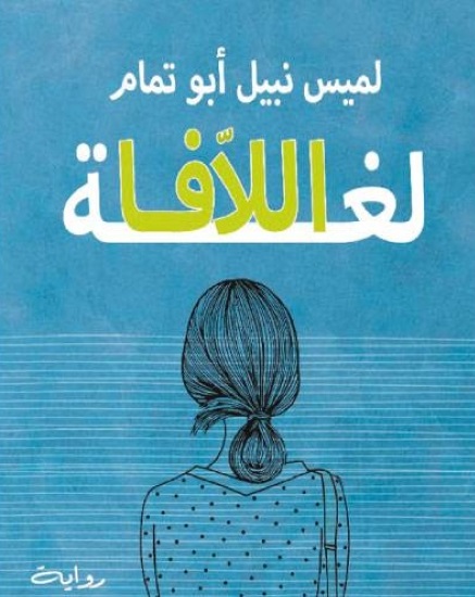 «لغة اللافا» للميس أبو تمام .. رواية تقرأ مشاعر الأنثى واغترابها