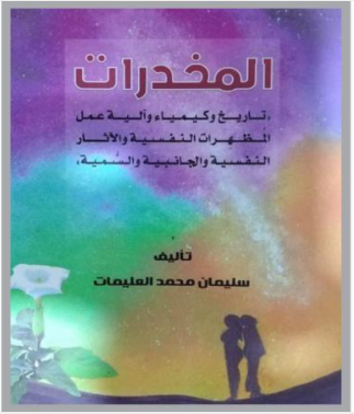 "المخدرات" كتاب جديد للباحث سليمان محمد العليمات