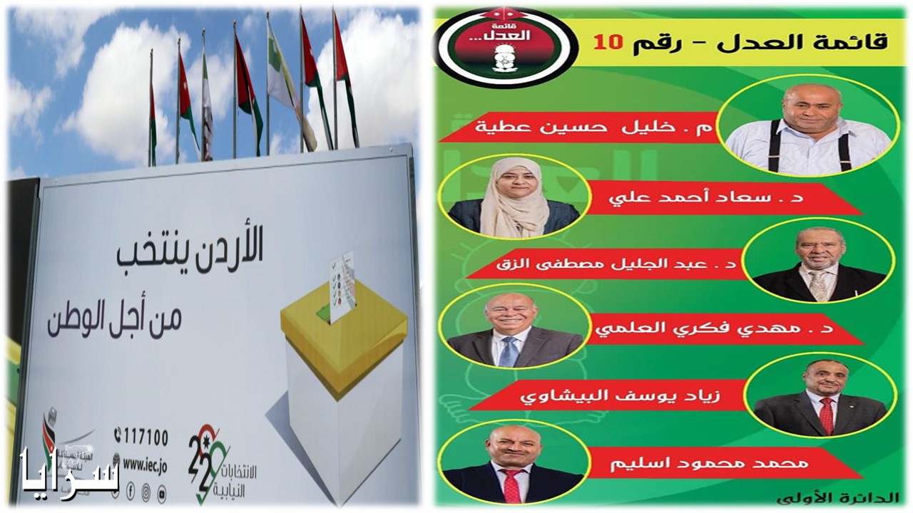 قائمة العدل في عمان الأولى الأقوى  ..  و خليل عطية ينجح في كسب الشارع 