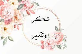 شكر وعرفان للدكتورة "لارا علقم" 