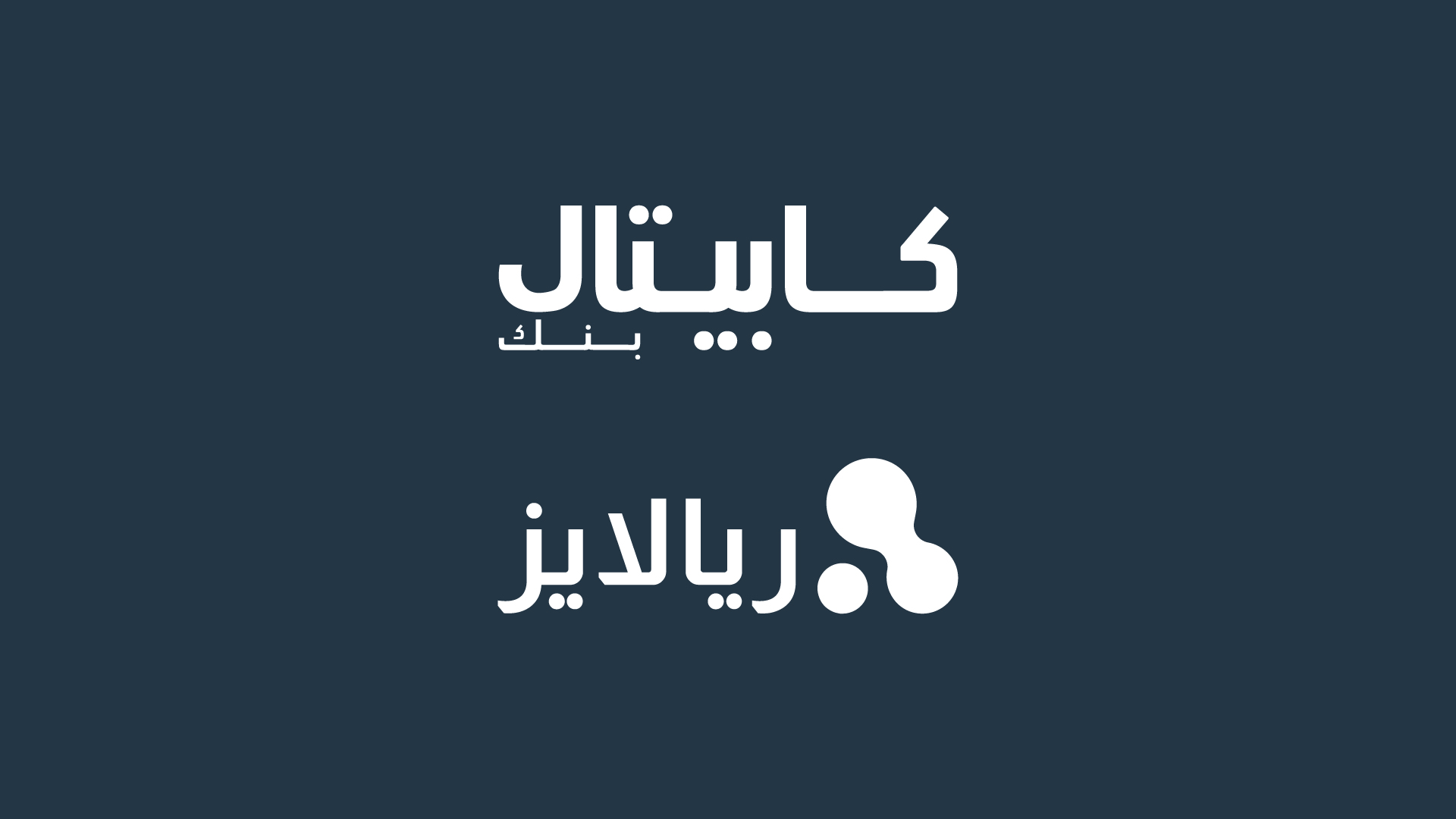 شراكة بين كابيتال بنك و "ريالايز"  لإطلاق منصة تسمح لموظفي الشركات بالحصول على جزء من رواتبهم المكتسبة قبل موعدها