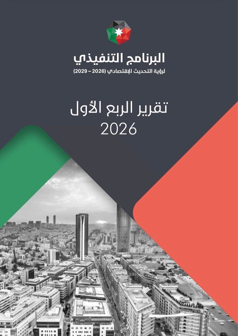 إصدار تقرير الربع الأول لعام 2026 للبرنامج التنفيذي لرؤية التحديث الاقتصادي