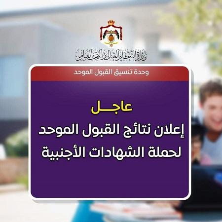 إعلان نتائج القبول الموحد لحملة الثانوية الأجنبية