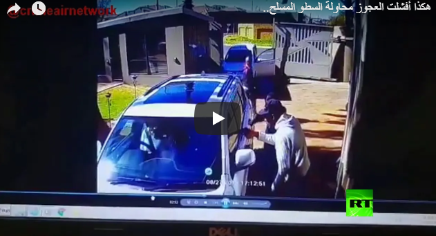 بالفيديو :امرأة مسنة تحبط ببراعة عملية سطو مسلح عليها