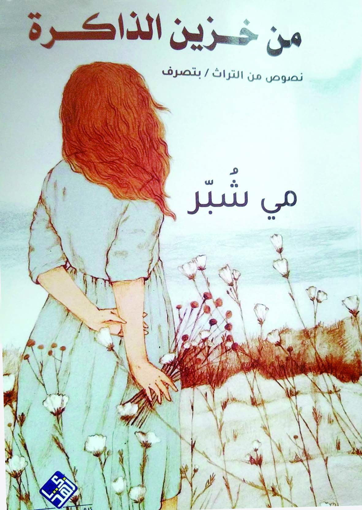 "من خزين الذاكرة" كتاب جديد للأديبة مي شبر