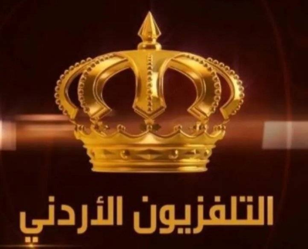 "التلفزيون الأردني" ينفي تشفير قنواته بداية 2023