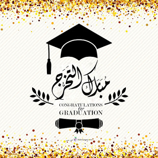 تسنيم القطاونة  ..  الف مبارك التخرج