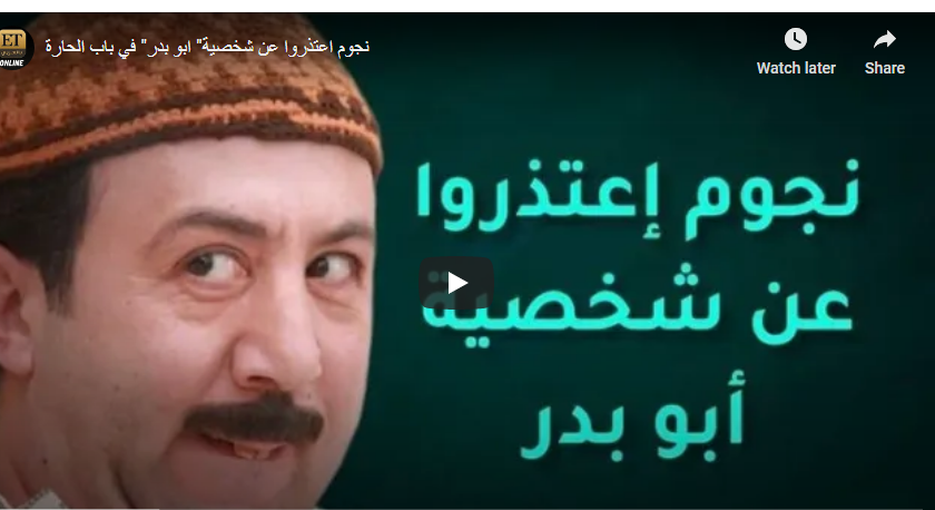 بالفيديو : فنانون سوريون يرفضون أداء دور "أبو بدر" بمسلسل باب الحارة 