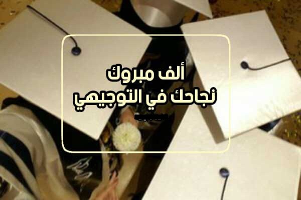 امية محمد سلمان  ..  مبارك النجاح بالتوجيهي