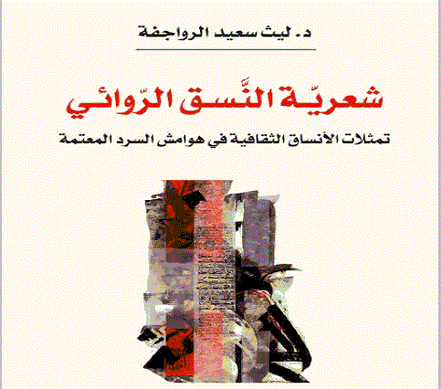شعرية النسق الروائي للرواجفة: قراءة جديدة للأنساق الثقافية