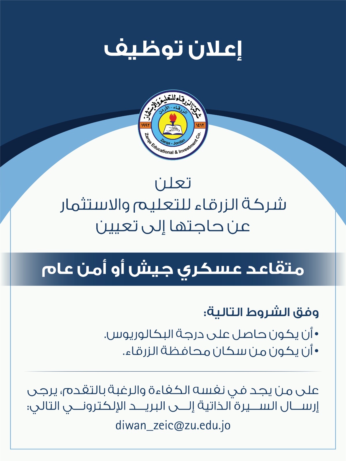 شركة الزرقاء للتعليم والاستثمار تعلن عن وظيفة