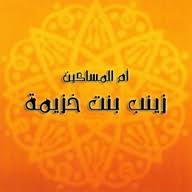 قصة زوجة الرسول الخامسة ..  "أُم المساكين"