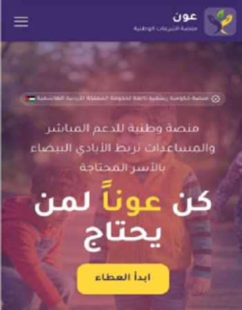 وزارة التنمية الاجتماعية: منصة عون تعزز الشفافية والرقابة على التبرعات