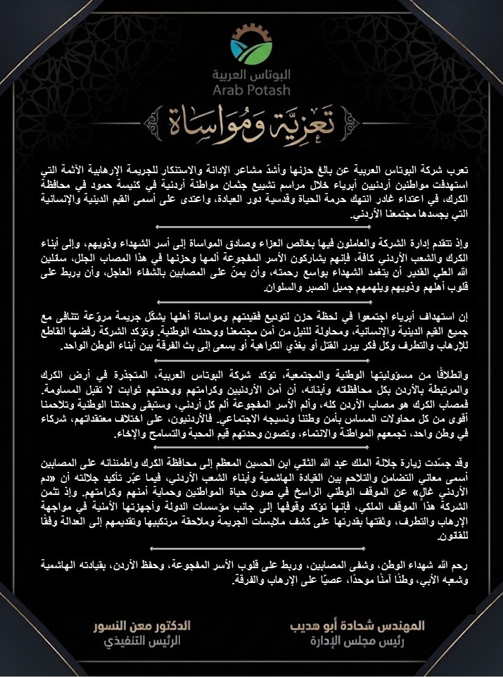 شركة البوتاس العربية تدين الاعتداء الإرهابي في الكرك وتؤكد وقوفها إلى جانب أهالي الضحايا