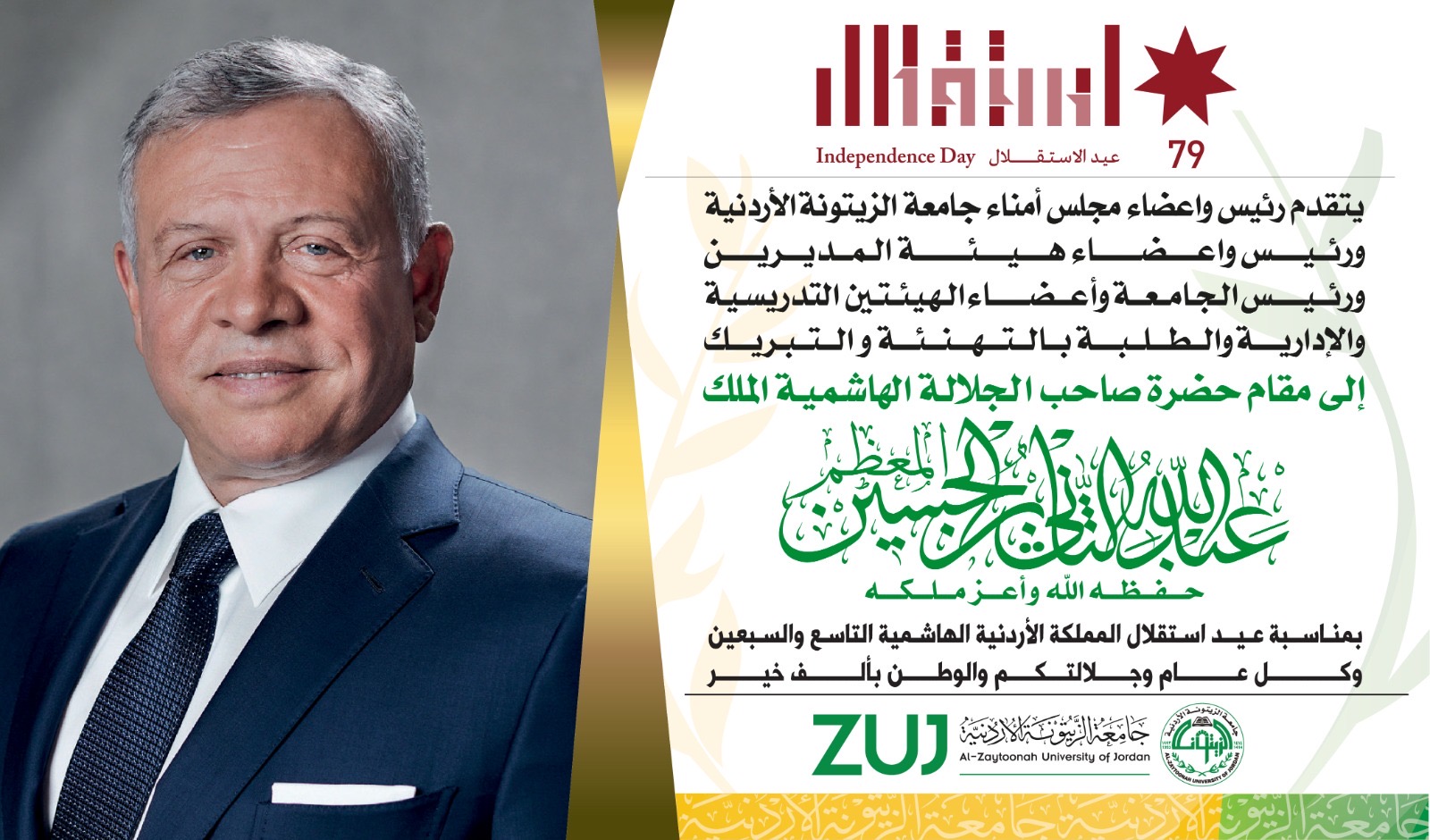 جامعة الزيتونة الأردنية ترفع أسمى آيات التهنئة لجلالة الملك بمناسبة عيد الاستقلال التاسع والسبعين