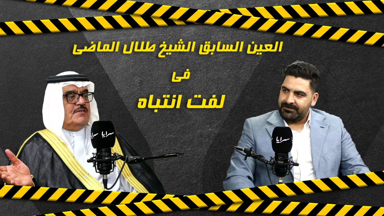 بالفيديو الشيخ طلال الماضي لـ"سرايا": لقب "الشيخ" موروث لا يُمنح ..  والعباءة مسؤولية كبيرة لها ثقلها