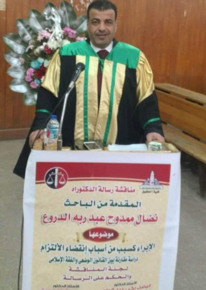 المحامي نضال الدروع الدعجة مبارك حصوله على الدكتوراة