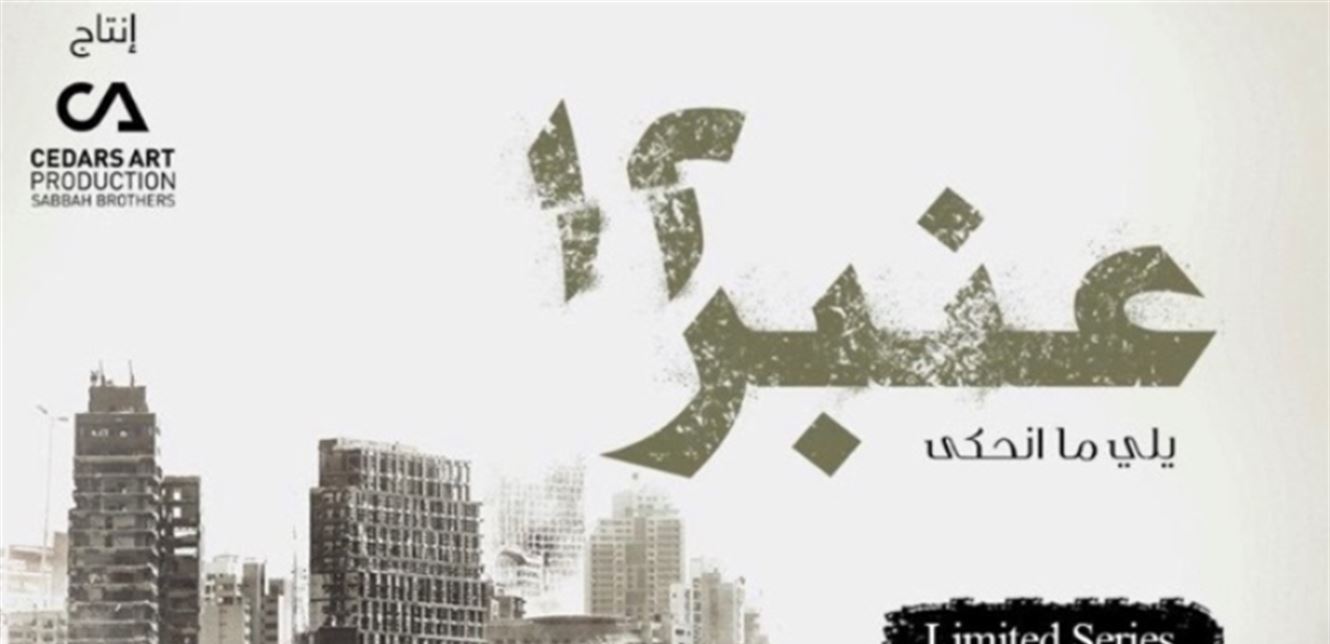 "كابوس بيروت" يتحوّل إلى مسلسل  ..  و هذه "خباياه"!