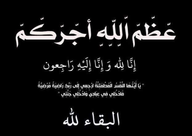 الزوايدة يشكرون الملك وولي العهد وكل من شاركهم عزاء فقيدهم حازم إبراهيم الزوايدة