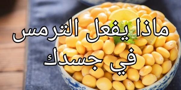ماذا يفعل الترمس في جسدك