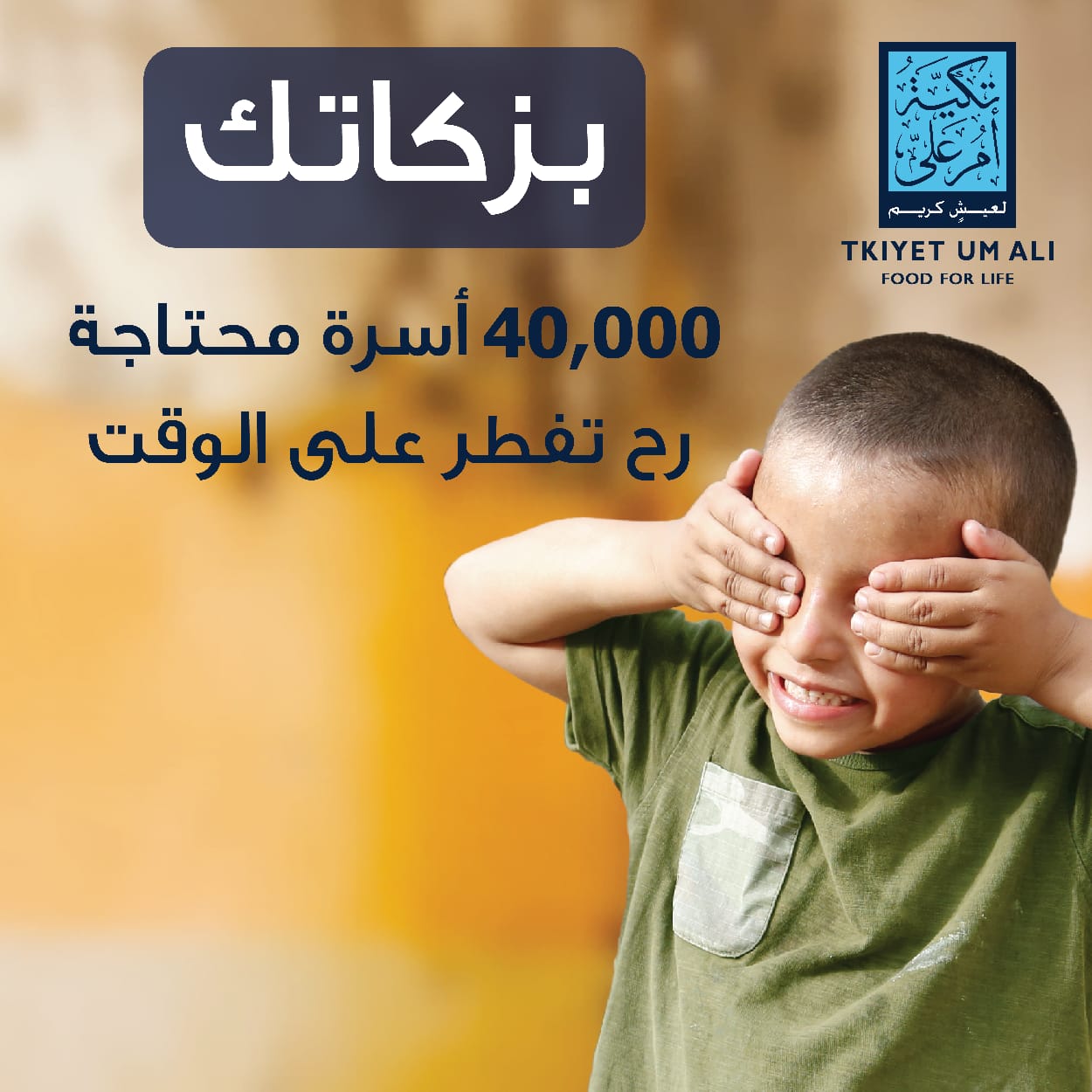 تكية أم علي تطلق حملة "بزكاتك ..  40,000 أسرة محتاجة رح تفطر عالوقت"
