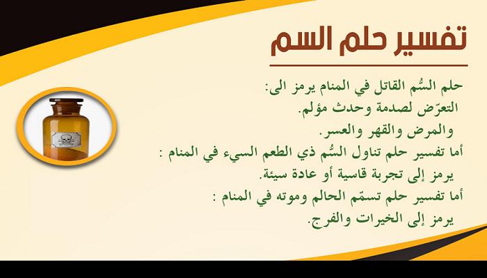 تفسير حلم السم في المنام