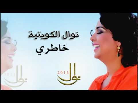نوال الكويتية - خاطري Nawal Al-Kuwaitiya | نوال 2013