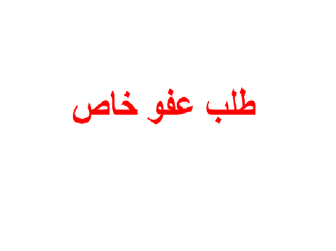 مصادر نيابية لـ "سرايا": مذكرة نيابية مرتقبة تطالب بـ "عفو خاص" لمن حصلوا على إسقاط حق شخصي