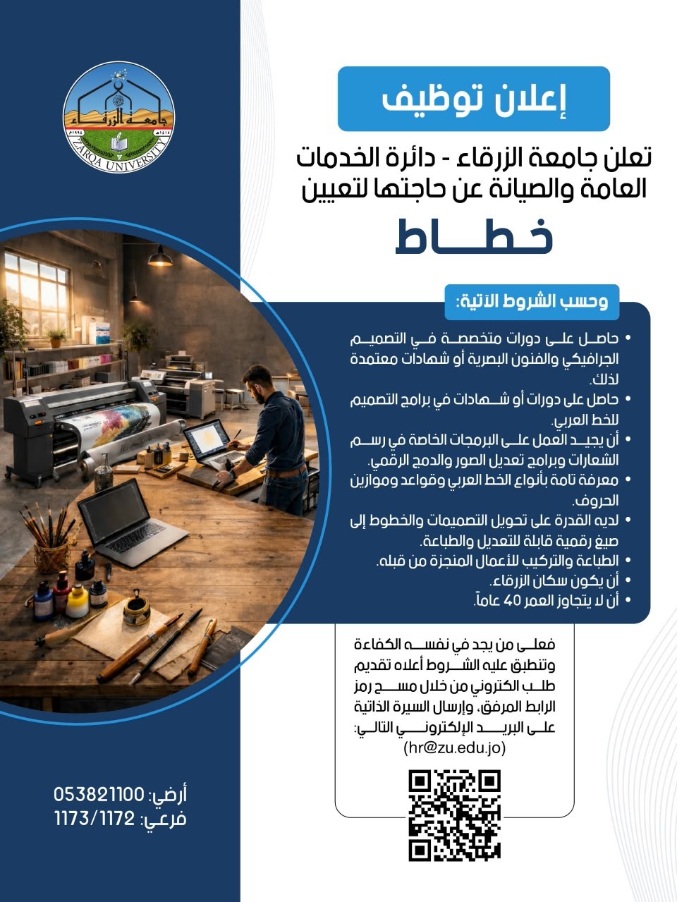 جامعة الزرقاء تعلن عن حاجتها لتعيين خطاط 