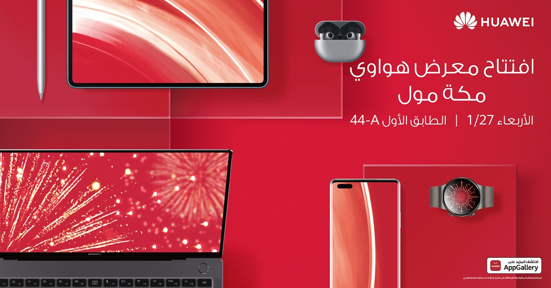 محبو هواوي على موعد مع متجر هواوي الجديد لتجربة العملاء (Huawei Experience Store) قريبًا في مكة مول
