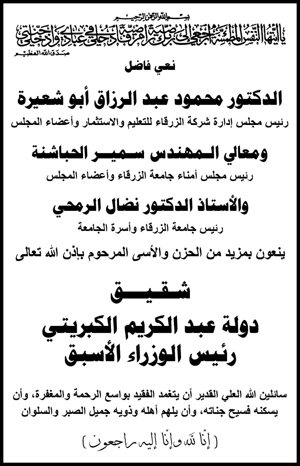 أسرة جامعة الزرقاء تنعى وفاة شقيق رئيس الوزراء الأسبق عبد الكريم الكبريتي