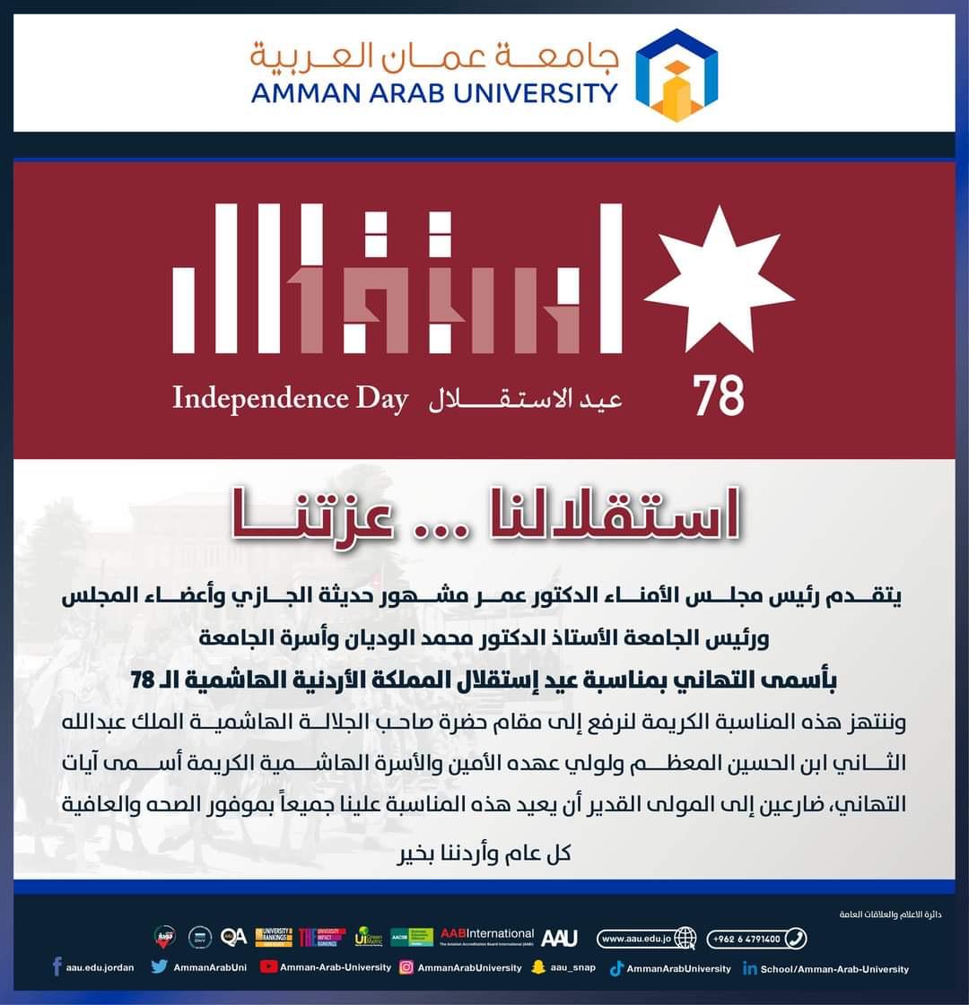 جامعة عمان العربية تهنئ بمناسبة عيد الاستقلال 78