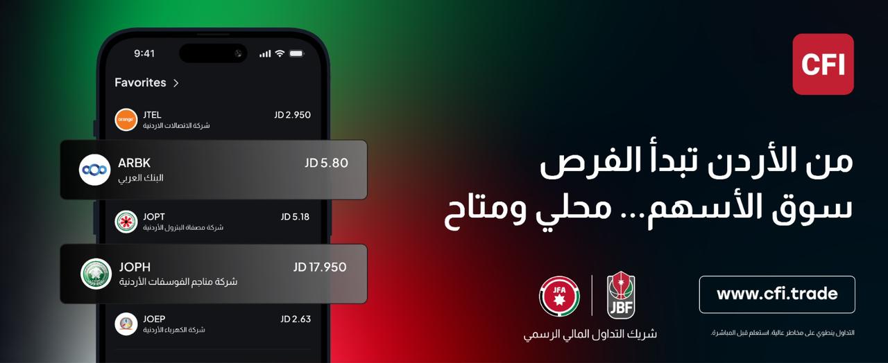 سي أف آي (CFI) تحفّز الاهتمام بسوق الأسهم الأردني كفرصة استثماريّة واعدة 