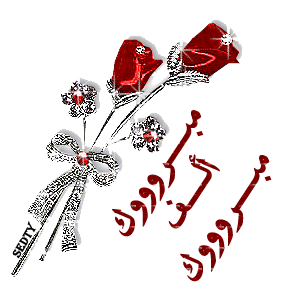 تهنئه لسعادة السيد سالم القيسي بمناسبة خطوبة نجله اﻻستاذ طلعت القيسي