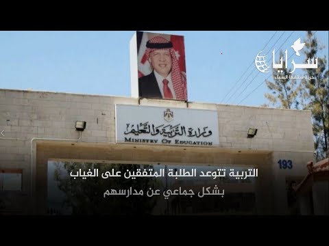سرايا التربية تتوعد الطلبة المتفقين على الغياب بشكل جماعي عن مدرستهم