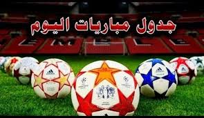 ابرز مباريات اليوم 