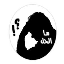 اريد حلا لمشكلتي