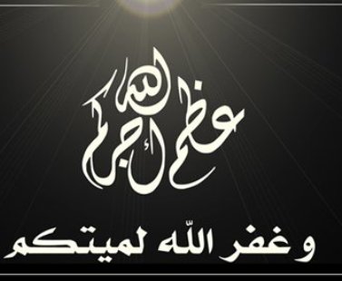 وفيات الثلاثاء 2015-05-26