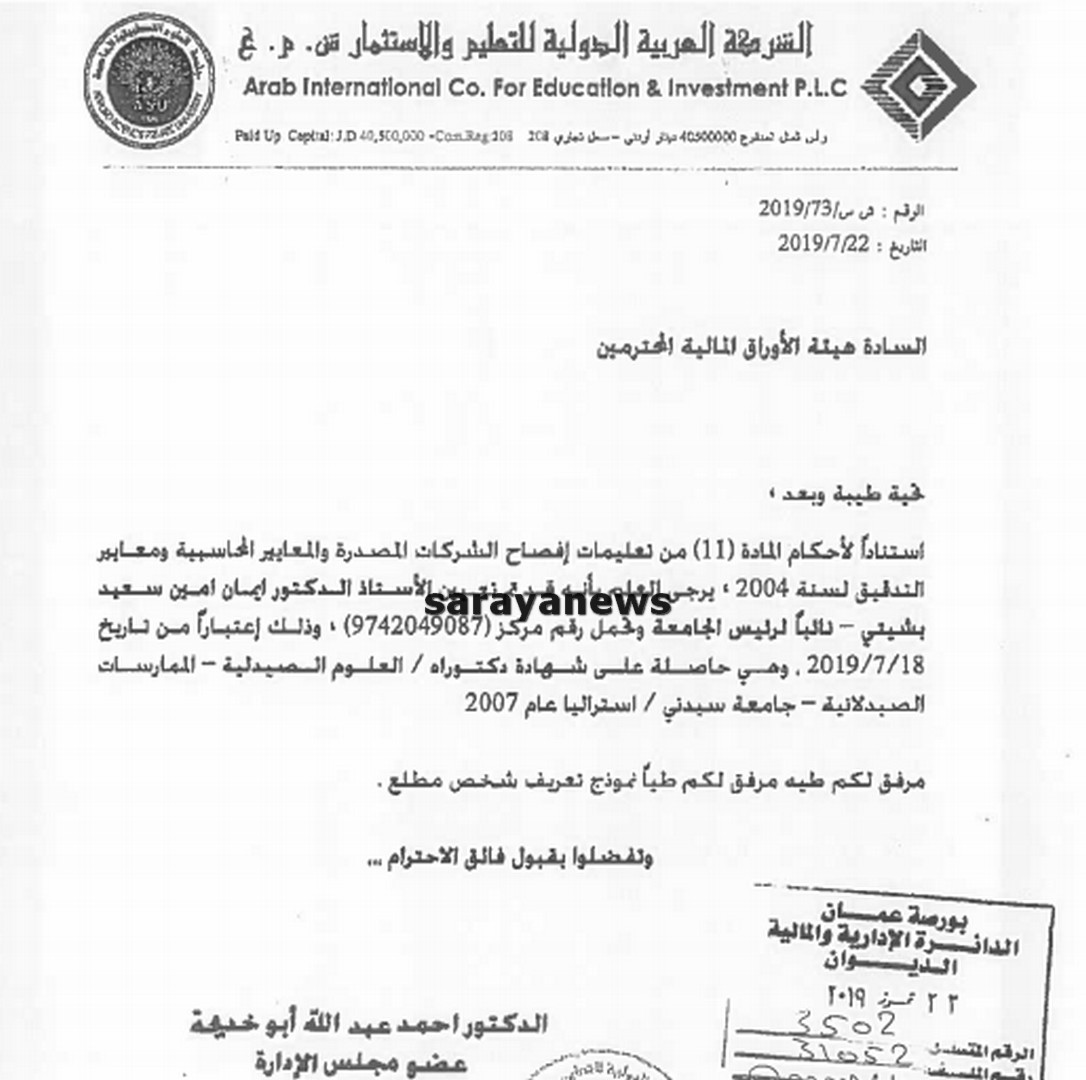 الدكتورة ايمان البشيتي نائباً لرئيس جامعة العلوم التطبيقية .. "وثيقة " 