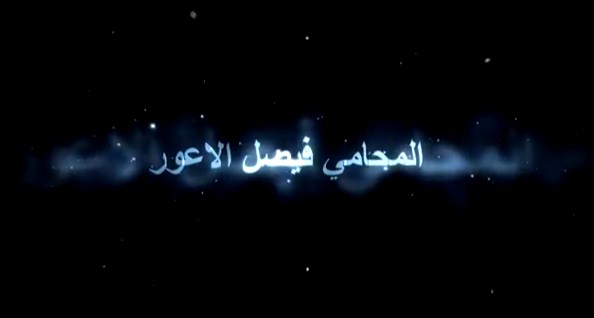 المحامي فيصل الاعور : الشعب الاردني كريم الاصل والواجب