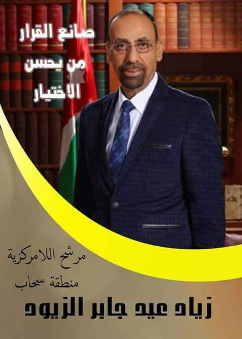 زياد عيد جابر الزيود مرشح اللامركزية عن منطقة سحاب