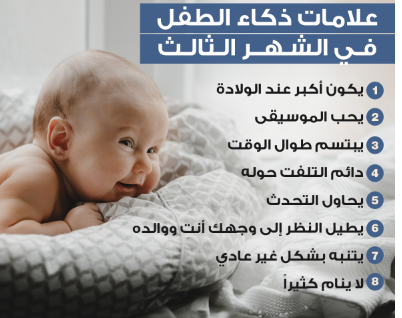 علامات ذكاء الطفل في الشهر الثالث.