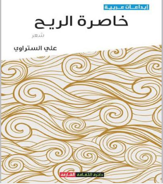 «أشعلُ النصَّ ..  بالأسئلة» علي الستراوي: الحداثة لا تعني كسر مفاصل النص!