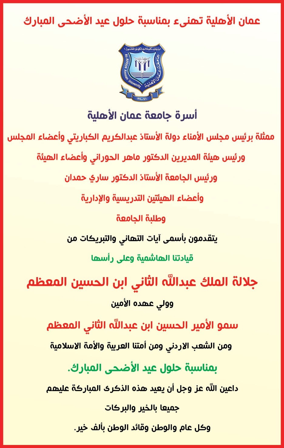 عمان الأهلية تهنىء بمناسبة حلول عيد الأضحى المبارك