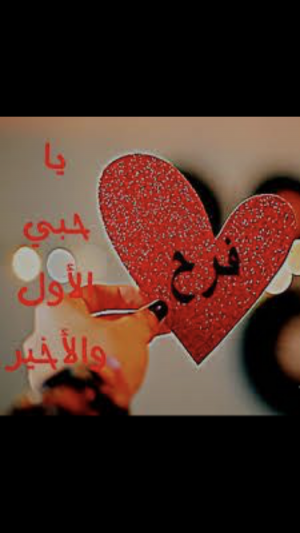  فرح الصرايره كل عام وانتي بالف خير 